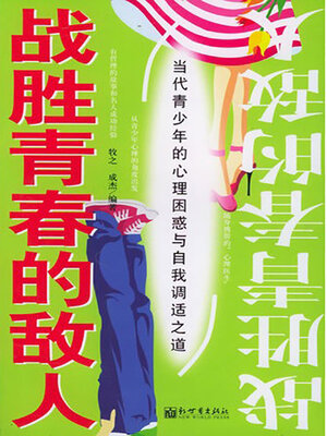cover image of 战胜青春的敌人